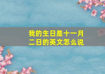 我的生日是十一月二日的英文怎么说