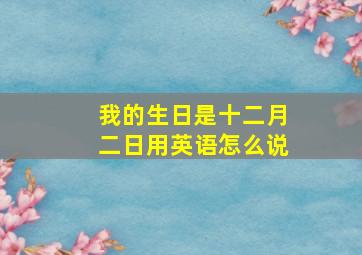 我的生日是十二月二日用英语怎么说