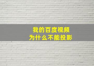 我的百度视频为什么不能投影