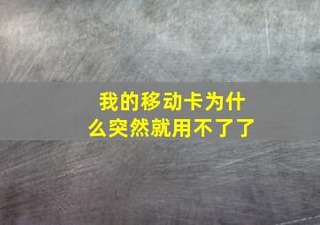 我的移动卡为什么突然就用不了了