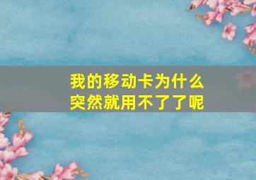 我的移动卡为什么突然就用不了了呢