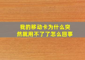 我的移动卡为什么突然就用不了了怎么回事