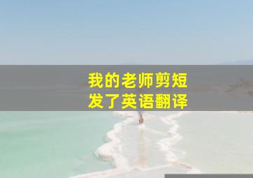 我的老师剪短发了英语翻译