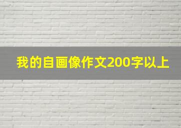 我的自画像作文200字以上