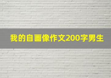 我的自画像作文200字男生