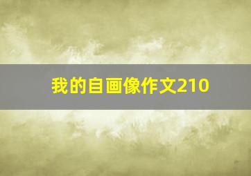 我的自画像作文210