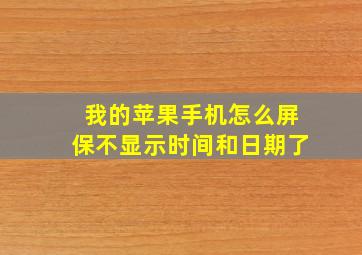 我的苹果手机怎么屏保不显示时间和日期了