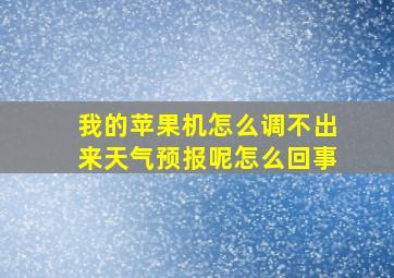 我的苹果机怎么调不出来天气预报呢怎么回事