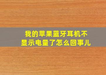 我的苹果蓝牙耳机不显示电量了怎么回事儿