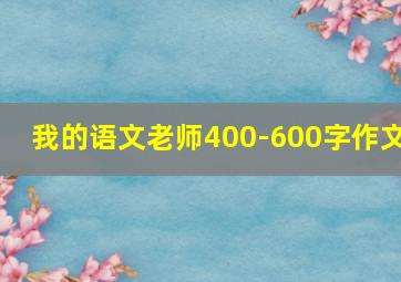 我的语文老师400-600字作文