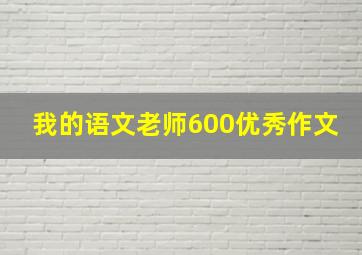 我的语文老师600优秀作文