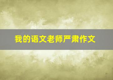 我的语文老师严肃作文