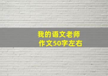 我的语文老师作文50字左右