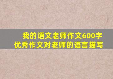 我的语文老师作文600字优秀作文对老师的语言描写