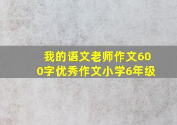 我的语文老师作文600字优秀作文小学6年级