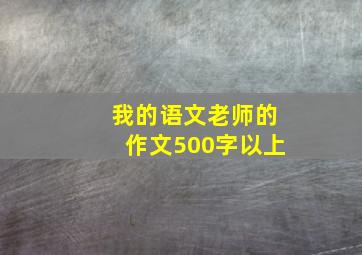 我的语文老师的作文500字以上