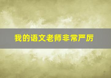 我的语文老师非常严厉