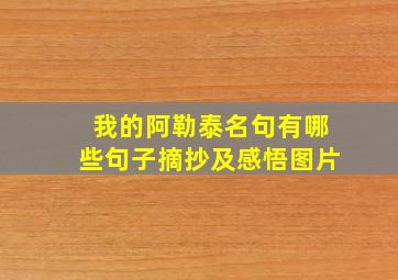 我的阿勒泰名句有哪些句子摘抄及感悟图片