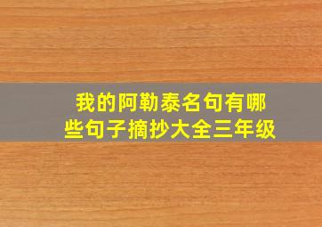 我的阿勒泰名句有哪些句子摘抄大全三年级