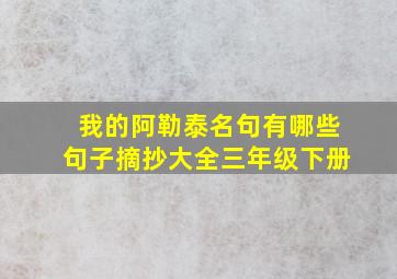 我的阿勒泰名句有哪些句子摘抄大全三年级下册