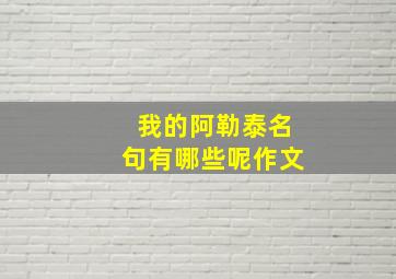 我的阿勒泰名句有哪些呢作文