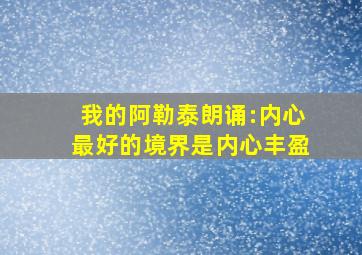 我的阿勒泰朗诵:内心最好的境界是内心丰盈