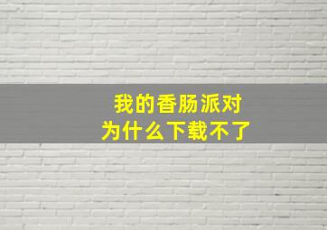 我的香肠派对为什么下载不了