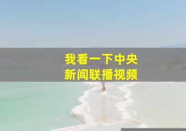 我看一下中央新闻联播视频