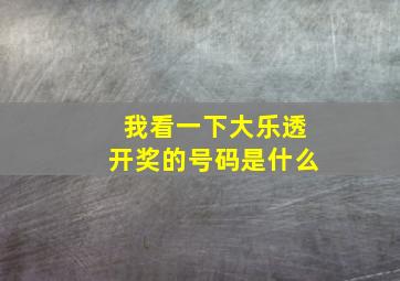 我看一下大乐透开奖的号码是什么