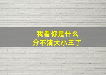 我看你是什么分不清大小王了