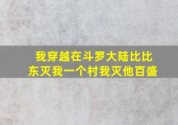 我穿越在斗罗大陆比比东灭我一个村我灭他百盛