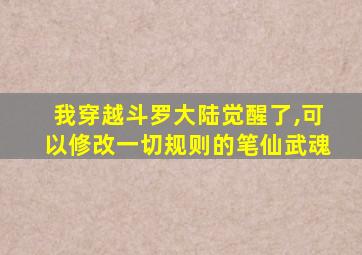 我穿越斗罗大陆觉醒了,可以修改一切规则的笔仙武魂