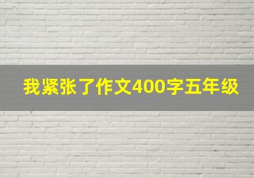 我紧张了作文400字五年级