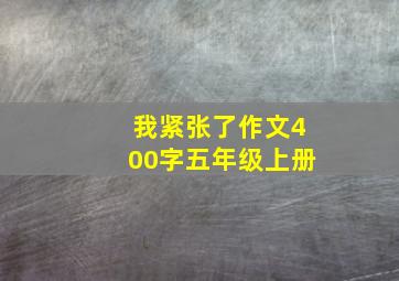 我紧张了作文400字五年级上册