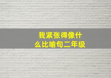 我紧张得像什么比喻句二年级