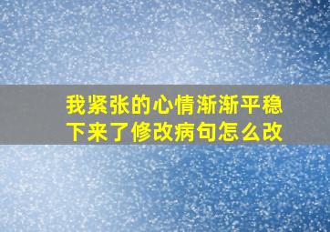 我紧张的心情渐渐平稳下来了修改病句怎么改