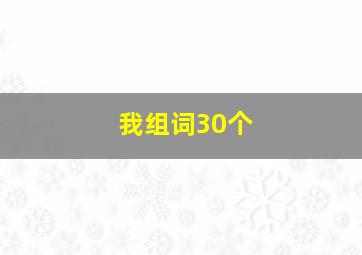 我组词30个