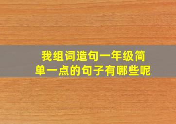 我组词造句一年级简单一点的句子有哪些呢