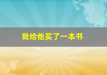 我给他买了一本书