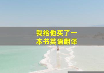 我给他买了一本书英语翻译