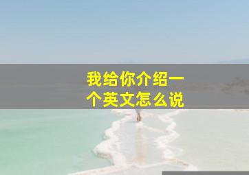 我给你介绍一个英文怎么说