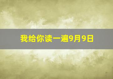 我给你读一遍9月9日