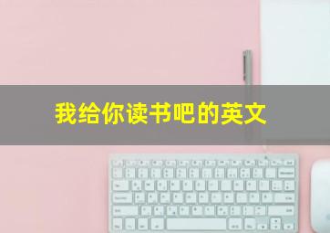 我给你读书吧的英文