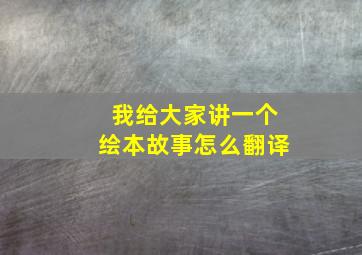 我给大家讲一个绘本故事怎么翻译