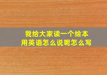 我给大家读一个绘本用英语怎么说呢怎么写