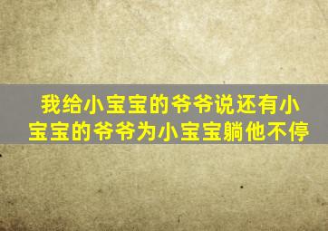 我给小宝宝的爷爷说还有小宝宝的爷爷为小宝宝躺他不停