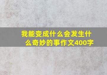 我能变成什么会发生什么奇妙的事作文400字