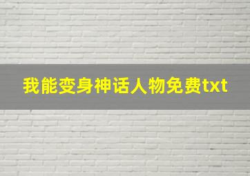 我能变身神话人物免费txt