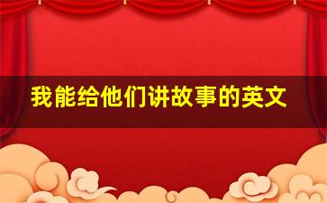 我能给他们讲故事的英文