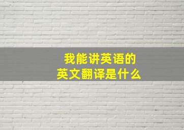 我能讲英语的英文翻译是什么